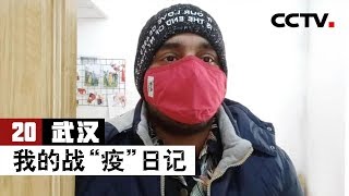 《武汉：我的战“疫”日记》第二十集 巴铁在武大 | CCTV纪录