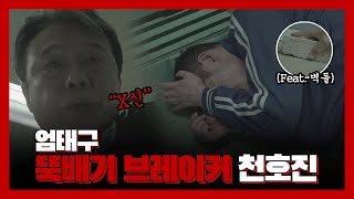 구해줘 2 [소름엔딩] 천호진, 엄태구 머리 벽돌로 내리쳐 SAVE ME 2 EP.3