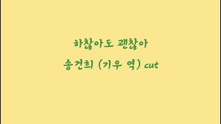 하찮아도 괜찮아_송건희(기우 역)_cut