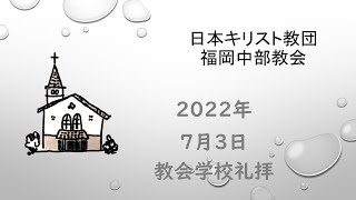 【福岡中部教会】2022年7月3日CS礼拝