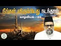 வாழ்வியல்-88 | நீங்கள் விரும்பியது நடந்தால் | Ilyas Riyaji