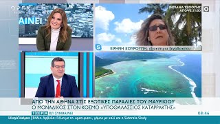 Από την Αθήνα στις εξωτικές παραλίες του Μαυρικίου | Τώρα ό,τι συμβαίνει 13/2/2021 | OPEN TV