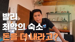 🇮🇩 아고다와 사기꾼 숙소 때문에 발리 최고의 천국 길리섬에서 분노 급상승