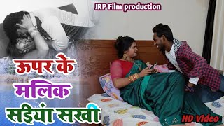 #HD_video।। #Ravi raj।। ऊपर के मालिक सईयां सखी। नीचे के देवरा मुदईया सखी....