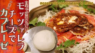 材料２つ！市販より美味しい【手作りモッツァレラ】＆焼きカプレーゼ