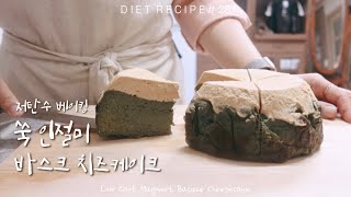 다이어트 쑥 인절미 바스크 치즈케이크, 쑥 바치케 💚 | 저탄수 베이킹 | 다이어트 베이킹 | 키토 베이킹 | Low carb Mugwort Basque Cheesecake