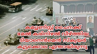 Tiananmen square|എന്തായിരുന്നു അന്ന് ടിയാനെൻമെൻ സ്‌ക്വയറിൽ സംഭവിച്ചത്|eduall media