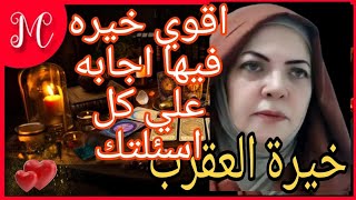 خيرة برج العقرب💞ابشر بكل مايتمناه قلبك💞