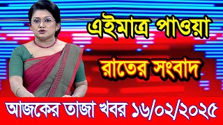 এইমাএ পাওয়া Ajker khobor 16 Feb 2025 | Bangladesh latest news | BD VIP News | banglavision |bdnews24