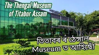 তিতাবৰ ৰ ঠেঙ্গাল মিউজিয়াম | The Thengal Kachari Museum Titabor #vlogs