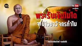 พระรับเงินไม่ได้จะมีไวยาวัจกรทำไม #พระสิ้นคิด #ธรรมะ #หลวงตาสินทรัพย์ #วัดป่าบ่อน้ำพระอินทร์