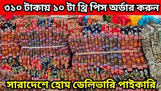 ৩১০ টাকায় ১০ টা থ্রি পিস অর্ডার করুন পূজার উপলক্ষে দারুন অফার চলছে the pice wholesale market bd