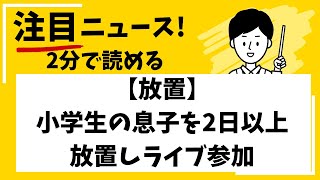 【放置】小学生の息子を2日以上放置しライブ参加