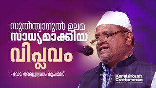 സുൽത്വാനുൽ ഉലമ സാധ്യമാക്കിയ വിപ്ലവം | ഡോ. അബ്ദുസ്സലാം മുഹമ്മദ്