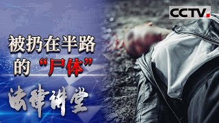 《法律讲堂(生活版)》“死亡出租车”？一男子尸体被发现在马路边 生前乘坐的出租车却神秘失踪... 20210720 | CCTV社会与法