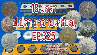 18 มกรา ป.ปลา มาขายเหรียญ EP.325/ป.ปลา ศึกษาแบงค์เหรียญโบราณ