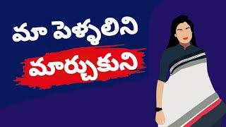 నేను మా ఫ్రెండ్ పెళ్లాలని మార్చుకుని | Telugu moral stories I Telugu kathalu | Inspirational stories