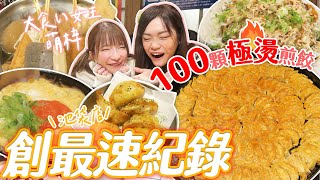 【日本大胃王挑戰】100顆煎餃極燙快食創池袋店最速紀錄！大胃女王萌梓搶著請客｜【小慧就愛吃 シャオホイ】｜大食い｜food challenge｜mukbang｜먹방｜@moeazu