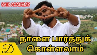 நாளை பார்த்து கொள்ளலாம் | உலகத்தில் 90% பேர் | Sais Academy