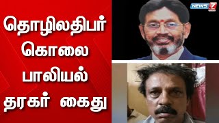 தொழிலதிபர் கொலை - பாலியல் தரகர் கைது