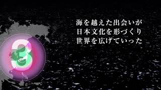 文化交流展示室中央ガイダンス映像