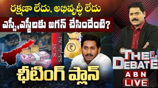 LIVE: ఎస్సీ, ఎస్టీ సబ్‌ ప్లాన్‌ను తుంగలో తొక్కిన మాట నిజం కాదా ? | ఛీటింగ్‌ ప్లాన్‌ | The Debate