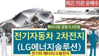 [투더문] 전기자동차 배터리/IT 소형전지 (종목명 : LG에너지솔루션) 북미시장 공장 구축 6.5조원 / 외인\u0026기관 순매수/ \