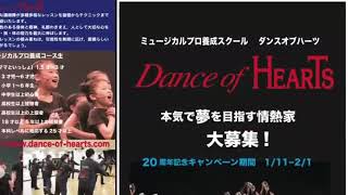 ミュージカルプロ養成スクール「ダンスオブハーツ」