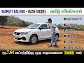 Baleno Base Model Tamil Review : ரூ 7.64 லட்சத்திற்கு ஒரு அருமையான Family கார் : இது தான் 🫰