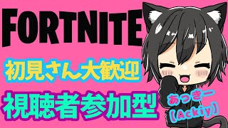 【Fortnite】一緒にビクロイ目指しませんか？フォートナイト参加型 # 134