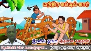 வாழ்க்கை இனிமை | இன்று ஒரு தகவல் | கவலை மறந்து தூங்க Thenkachi Ko Swaminathan Stories