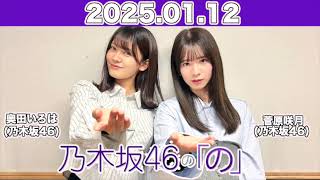 【2025.01.12】乃木坂46の「の」  #菅原咲月 (#乃木坂46) パートナー：#奥田いろは (#乃木坂46) #乃木のの #のぎのの