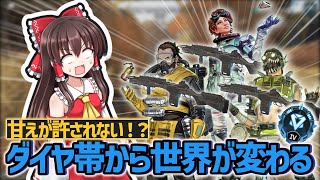 【Apex Legends】降格必至！？これが地獄のダイヤ帯！【ゆっくり実況】