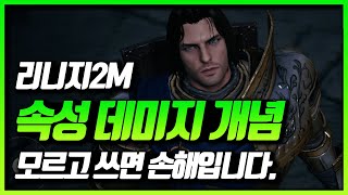 [리니지2m] 속성 데미지 개념 \u0026 계산공식 완벽 분석 | 무과금 장비세팅 노하우