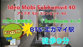 Ideo Mobi Sukhumvit 40 (Owner No. 94868) - 1 Bed Room / 41 m² - すずき不動産 お部屋紹介ビデオ