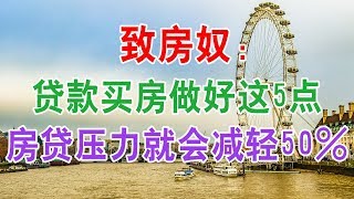 致房奴：贷款买房只要做好这5点，房贷压力就会减轻50％！中国房地产楼市2019 中国经济泡沫下房地产楼市的危机和走向，中国房价会崩盘吗？