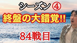 超早碁シーズン④ー84戦目。終盤の大波乱!!