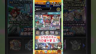 【モンスト】ガンダムコラボガチャ50連＋星玉結果！#モンスト #モンストガチャ #コラボ #ガンダムコラボ #shorts #short