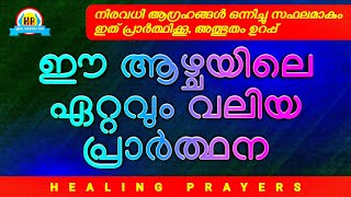 എത്രവലിയ പ്രശ്നങ്ങളേയും നിഷ്പ്രയാസം പരിഹരിക്കുന്നതിന് ഈ പ്രാർത്ഥന ദിവസവും ചൊല്ലൂ, അത്ഭുതം ഉറപ്പ്