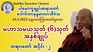 မဟာသမယသုတ် (၆)သုတ်တရားတော်- အပိုင်း ၂ #ပါမောက္ခချုပ်ဆရာတော်ဒေါက်တာနန္ဒမာလာဘိဝံသ