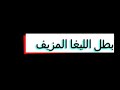 بالفيديو شاهد مدافع ملقا يهدي ريال مدريد لقب الليغا الموسم الماضي الليغا_المزيفة 👎👎👎😠