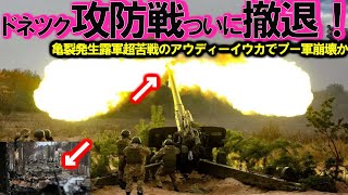 【ゆっくり解説】露軍南部で撤退開始クリミア崩壊寸前か！ドネツク州アウディーイウカで露軍人海戦術ヤメ？烏軍ドローン・ハイマース戦術で返り討ち・・・