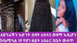 ለፀጉራችን እድገት ብዛት ለስላሳ ወዛማ እዲሆን ከኬሚካል ነፃ የሆነ ዘይት አሰራር በቤት ውስጥ አዘገጃጀት//hair oil