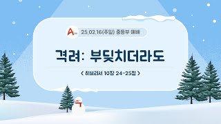 25.02.16(주일) 안양석수교회 중등부 예배 LIVE