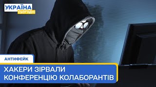 Як хакери зірвали конференцію щодо депортації українських дітей? Антифейк