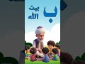 انشودة الف الله ! ب بيت الله | الحروف العربية للأطفال الصغار بدون موسيقى #الحروف_العربيه #اطفال