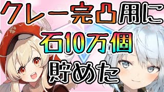 【原神】クレー完凸すると決めて早一年原石10万個越えた【ねるめろ】【切り抜き】