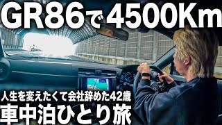 【GR86車中泊4500Km】地獄の大移動の日…会社辞めた42歳男の一人旅12日目！名古屋〜徳島〜高知編 #旅 #旅人 #一人旅 #車中泊 #日本一周 #GR86 #阿波の土柱 #高知県