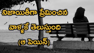 నిజాయితీగా ప్రేమించిన వాళ్ళకే తెలుస్తుంది || emotional love failure story || written by Naveen Nani