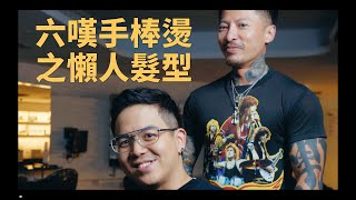 六嘆6tan不愛整理頭髮要留什麼髮型？！手棒燙讓你不用整理也有型！ft.@sixwong ｜KEN桑の美髮小教室